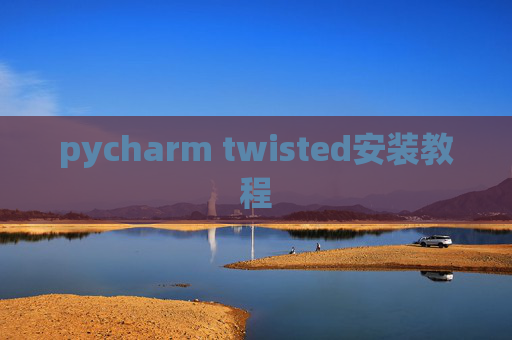 pycharm twisted安装教程