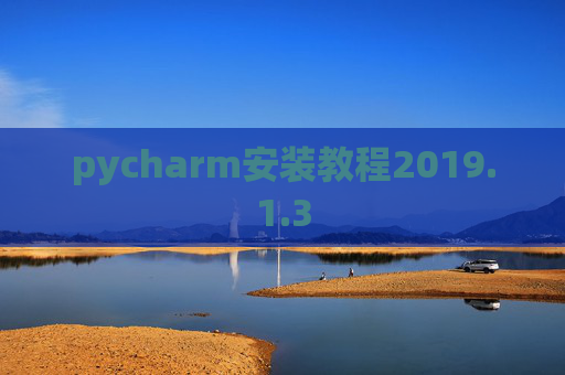 pycharm安装教程2019.1.3