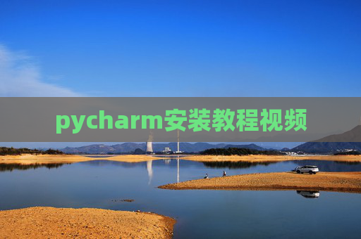 pycharm安装教程视频