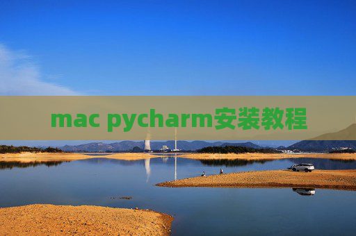 mac pycharm安装教程
